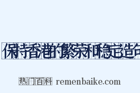 保持香港的繁荣和稳定造句是什么意思的图片
